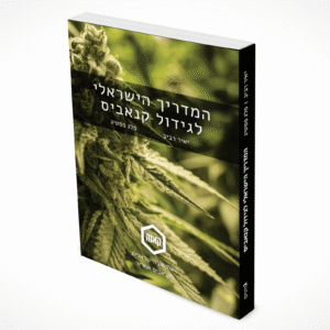 המדריך הישראלי לגידול צמחי מרפא