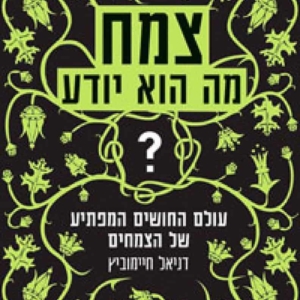 צמח - מה הוא יודע?