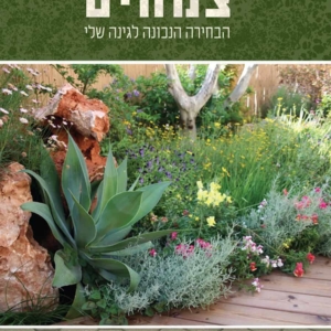 צמחים - הבחירה הנכונה לגינה שלי