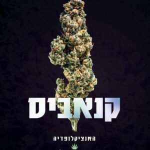 כריכת הספר קנאביס – האנציקלופדיה מאת זיו ג׳ניסוב ויואב גלעדי