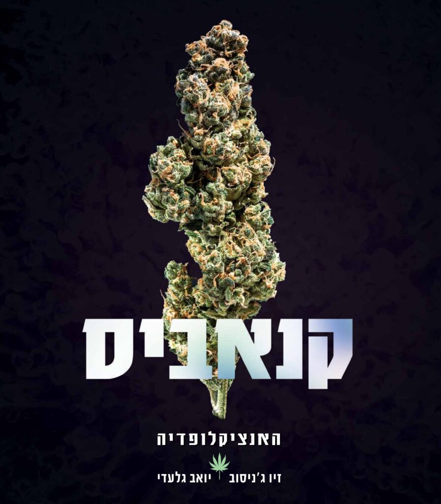 כריכת הספר קנאביס – האנציקלופדיה מאת זיו ג׳ניסוב ויואב גלעדי