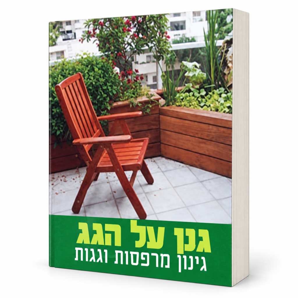 הספר גנן על הגג מאת שמעון ביגלמן – מדריך לגינון במרפסת ועל הגג