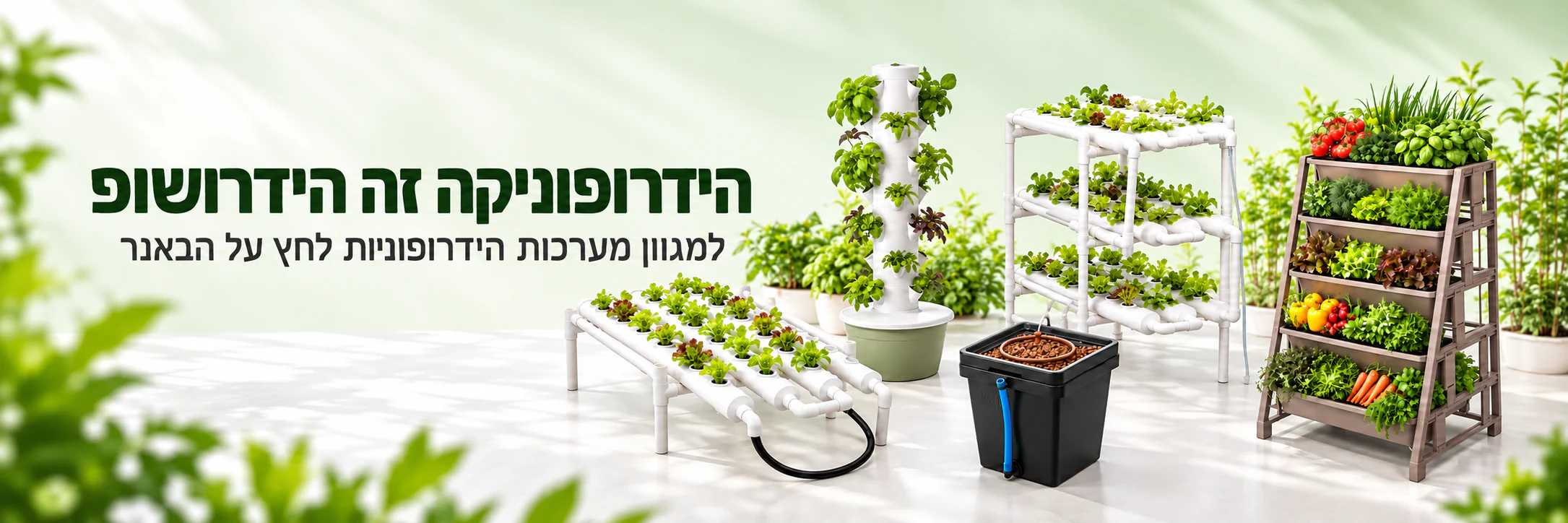 הידרופוניקה זה הידרושופ – מגוון מערכות הידרופוניות