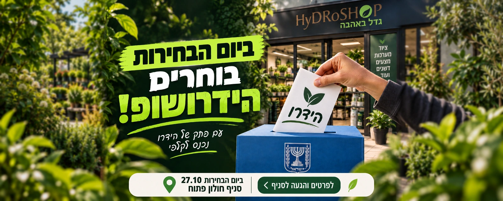 ביום הבחירות בוחרים הידרושופ – סניף חולון פתוח