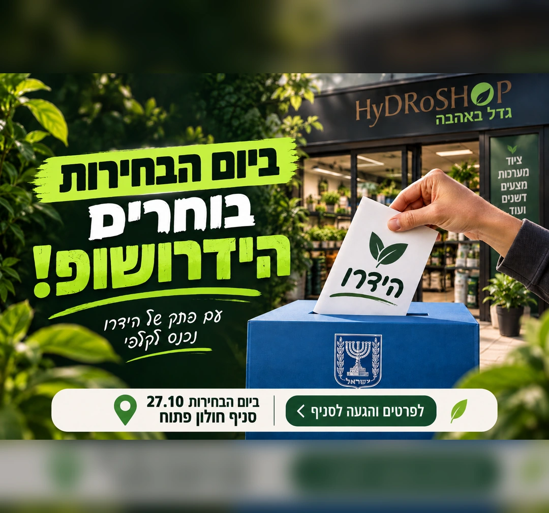 ביום הבחירות בוחרים הידרושופ – סניף חולון פתוח