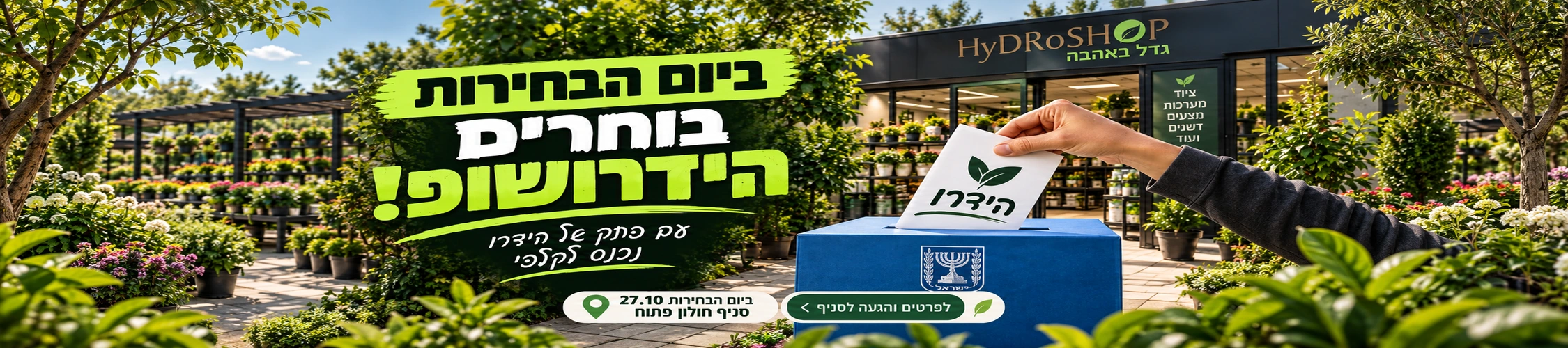 ביום הבחירות בוחרים הידרושופ – סניף חולון פתוח